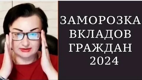 Замораживание вкладов населения в 2024