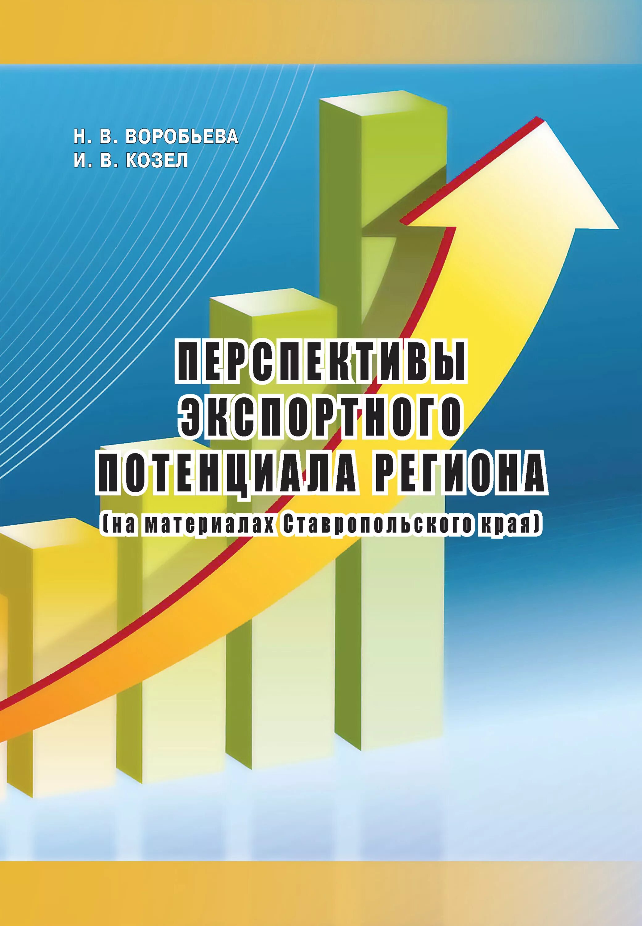 Потенциально перспективные. Экспортный потенциал региона. Развитие экспортного потенциала. Анализ экспортного потенциала. Перспективы Ставропольского края.