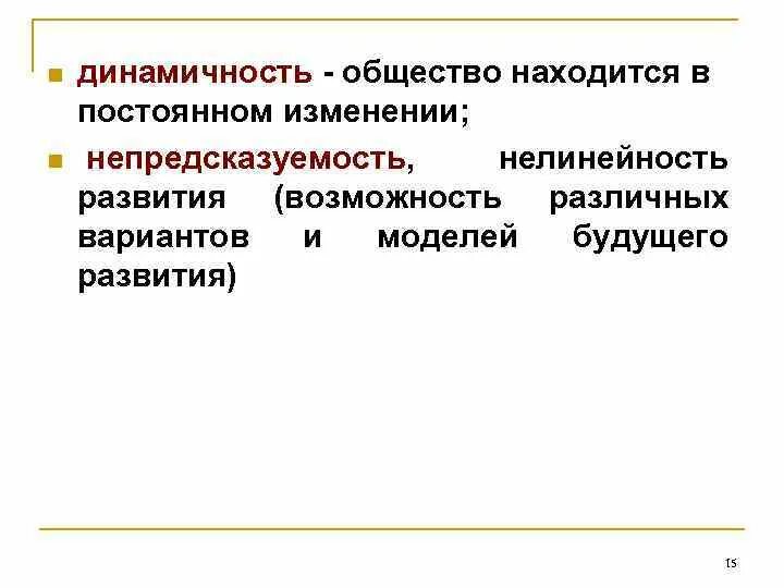 Общество постоянно изменяется. Непредсказуемость общества. Динамичность общества. Признаки динамичности общества. Нелинейность развития общества.