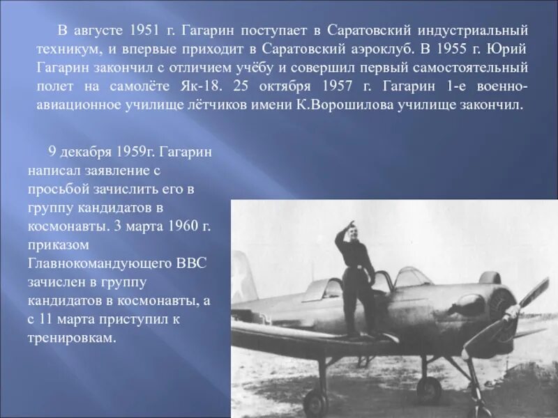 Гагарин впервые приходит в саратовский. Гагарин поступает в Саратовский Индустриальный техникум.