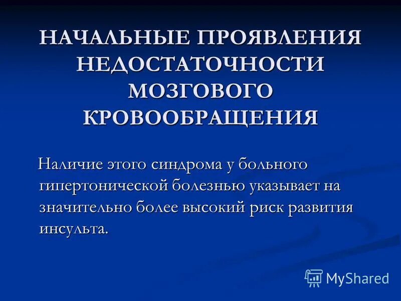Хронические нарушения мозгового кровообращения классификация. Классификация нарушений цереброваскулярных заболеваний. Начальные проявления недостаточности мозгового кровообращения. Начальные проявления недостаточности кровообращения. Начальные проявления недостаточности кровоснабжения.