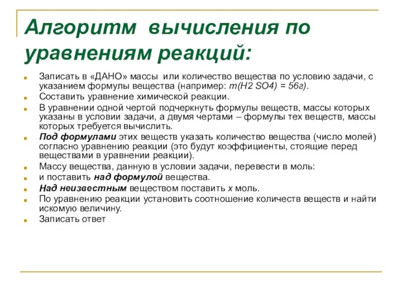 Задачи решаемые по уравнениям реакций. Алгоритм вычисления по уравнению реакции. Алгоритм расчета по химическим уравнениям. Расчеты по уравнениям реакций. Алгоритм вычисления по уравнению реакции химия.