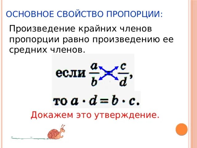 Произведение крайних членов равно произведению. Основное свойство пропорции 6 класс. Основное свойство пропорции правило 6 класс. Свойство пропорции 6 класс правило.