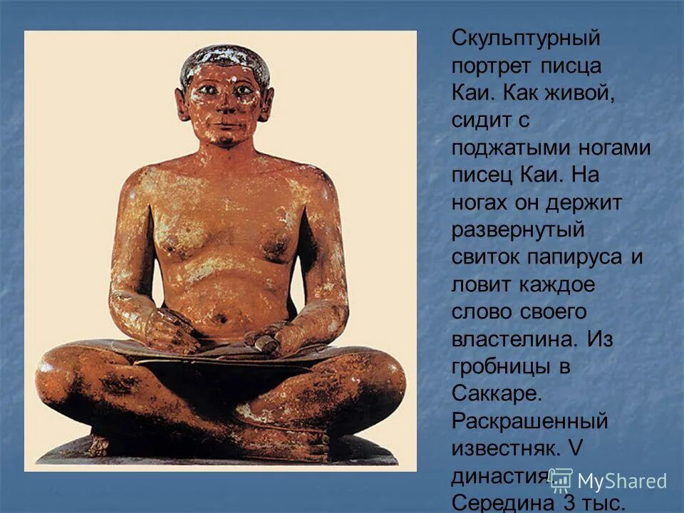 Статуя царского писца каи. Скульптурный портрет писца каи. Статуя царского писца каи. Статуя царского писца каи. Скульптура писца каи.