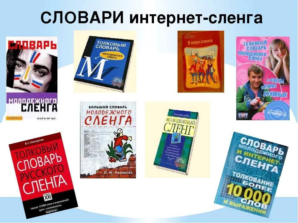 Русские слова в интернете. Словарь интернет сленга. Словарик компьютерного сленга. Молодёжный сленг словарь. Словарь молодёжного слэнга.