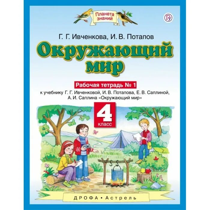 Окружающий мир е в саплина. Планета знаний г.г. ивченкова, и.в.потапов. «планета знаний» г.г. ивченкова, и.в. потапов окружающий мир. окружающий мир 2кл ивченкова раб тетр планета знаний ч.2 аст. окружающий мир г г ивченкова и в потапов 2.