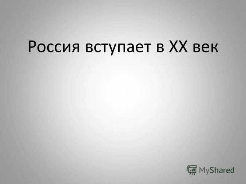 Россия вступает в 20 век кратко