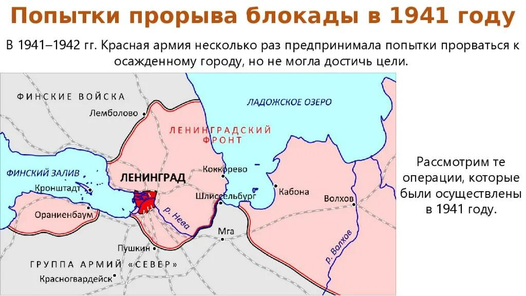 Сообщение о прорыве блокады. Карта прорыва блокады ленинграда в 1943. прорыв блокады операция искра. попытки прорыва блокады ленинграда кратко. прорыв блокады ленинграда схема.