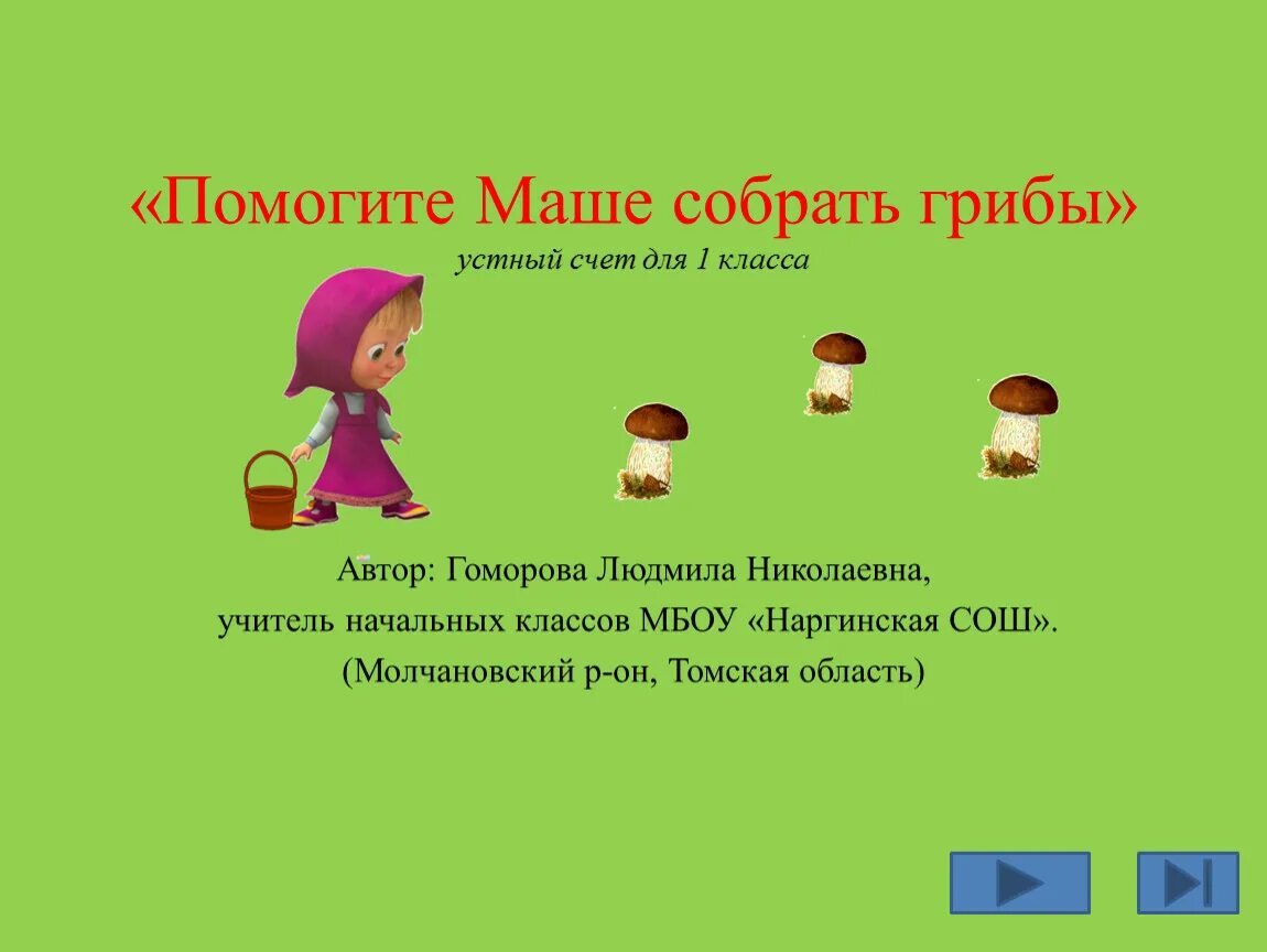 Ивану столько же сколько маше. Маша собирает грибы. Грибы математика 1 класс. Сборе грибов 1 класс. Устный счёт 2 класс математика собираем грибочки.