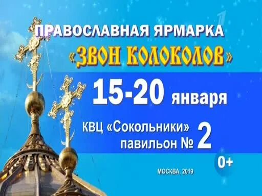 Православная ярмарка в Сокольниках в 2022. Звон колоколов выставка-ярмарка. Звон колоколов выставка-ярмарка на ВДНХ. ВДНХ ярмарка звон колоколов 2022. Расписание православных ярмарок на вднх