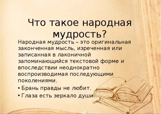 Народная мудрость. Проект на тему мудрость. Народная мудрость афоризмы. Русская народная мудрость. Подбери изречения народной мудрости к понятию терпимость