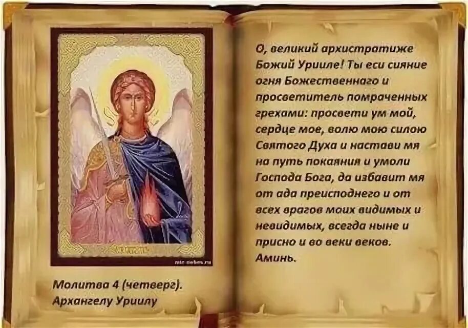 Молитвы архангелам на каждый день. Молитва святым архангелам и ангелам. Молитвы на каждый день. Молитва архангелу уриилу. Молитва к архангелам на каждый день недели.