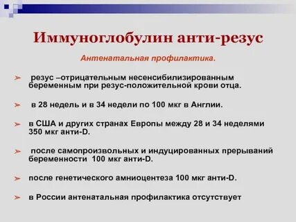 Иммуноглобулин при отрицательном резусе