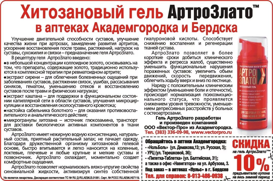 Злато артро. Артрохвоя арго. Артро злато гель для суставов. Артрозлато хитозановый гель отзывы. Артро хвоя пихтовый крем.