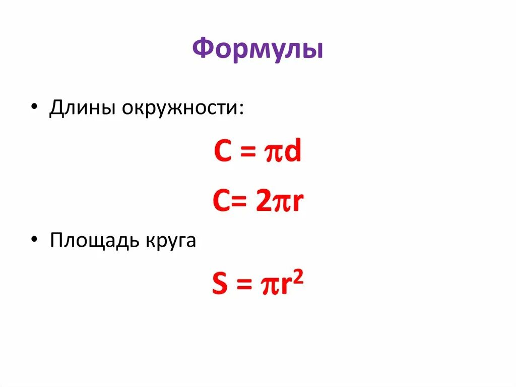 Формула нахождения длины и площади круга. Формула площади и длины круга. Формулы длины окружности и площади круга. Формула нахождения окружности 6 класс. Окружность круга формула 6 класс