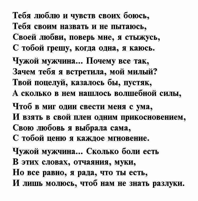 Смс мужу до слез. Стихи о любви к мужчине. Признание в любви мужчине в стихах. Стихи о любви к женатому мужчине. Красивые стихи о любви к женатому мужчине.