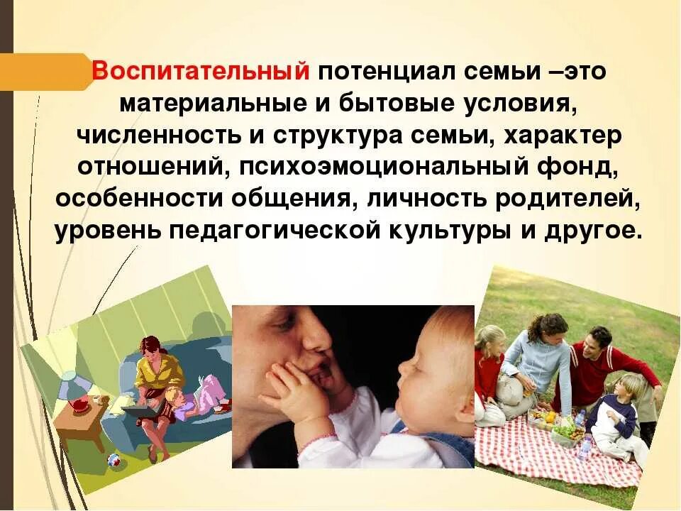 Организация воспитания с родителями. Воспитательный потенциал семьи. Во питательный потенциал семьи ЭТЛ. Воспитательный потенциал современной семьи. Социально педагогический потенциал семьи.