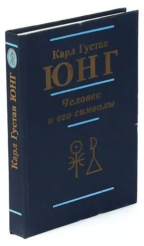 Купить книгу юнга. Человек и его символы.