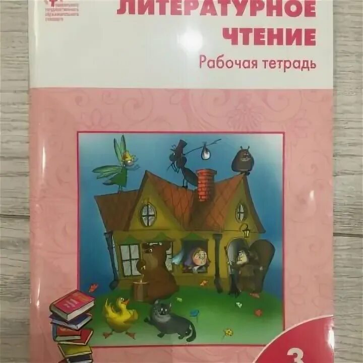 Литературное чтение климанова рабочая тетрадь. Рабочая тетрадь по литературному чтению издательство вако 3 класс. Литературное чтение 3 класс вако рабочая тетрадь. Литературное чтение 3 класс вако рабочая тетрадь. Литературное чтение 3 класс вако рабочая тетрадь.