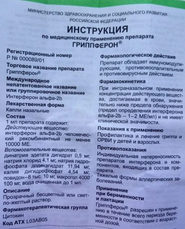 Гриппферон с какого возраста можно давать. Гриппферон альфа 2 б спрей. гриппферон капли для детей. гриппферон состав препарата. гриппферон капли для детей инструкция.