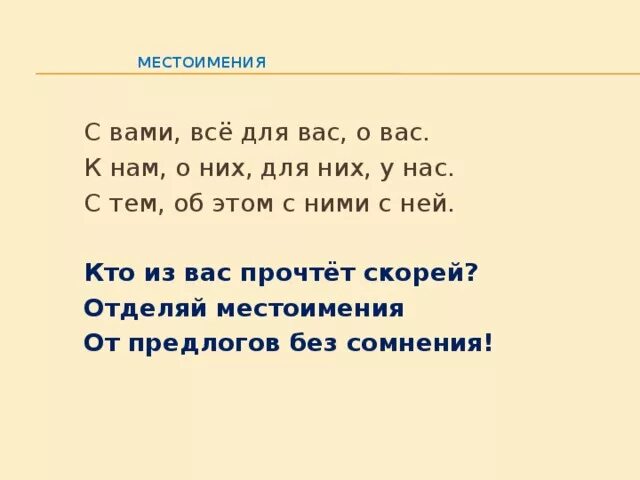 Текст с местоимениями 6 класс разряды. Стих про местоимения. Стихотворение с местоимениями. Стих про личные местоимения. Стихи с личными местоимениями.