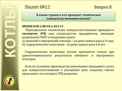 Срок технического освидетельствования котла и арматуры