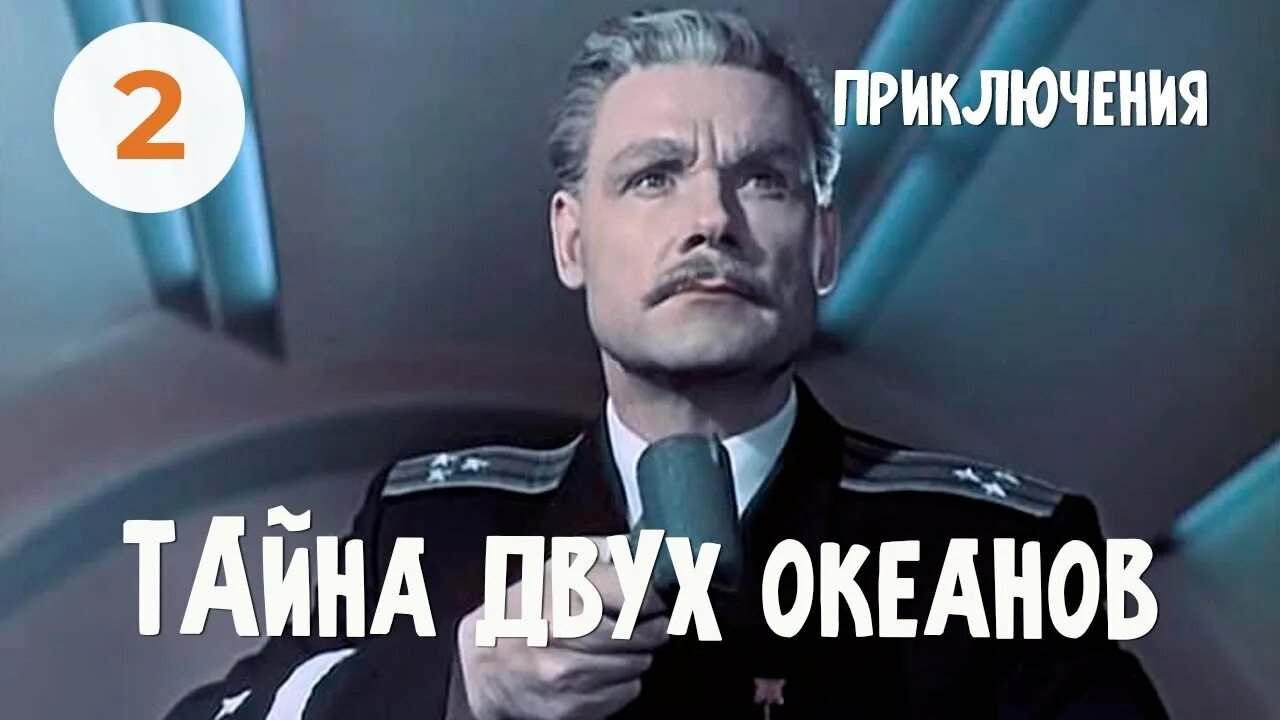 Тайны 2 океана. Тайна двух океанов 1956.