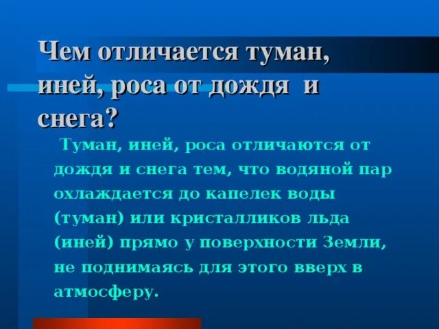 Как образуется роса иней дождь. Образование росы тумана инея. чем отличается туман иней роса от дождя и снега. чем роса отличается от тумана. иней и роса разница.