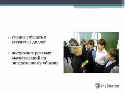 Умение слушать и вступать в