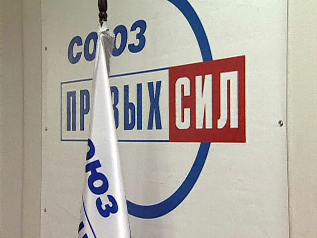 Кириенко чубайс союз правых сил. Спс союз правых сил. Лидер правая сила. Лидер правая сила. Союз правых сил логотип.