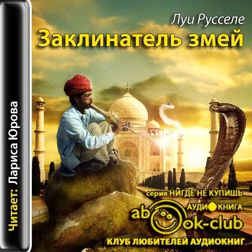 Заклинатель змей рассказ. Русселе Луи - Заклинатель змей аудиокнига. Заклинатель змей. Книги Луи Русселэ. Рассказ Заклинатель змей.