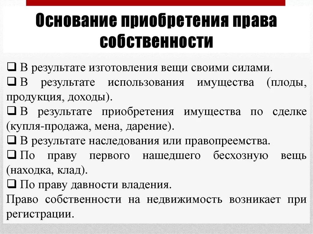 Омнования приобртения право собственности. Осонование приобретения право собсвенности. Основания приобретения собственности. Владение гражданское право рф