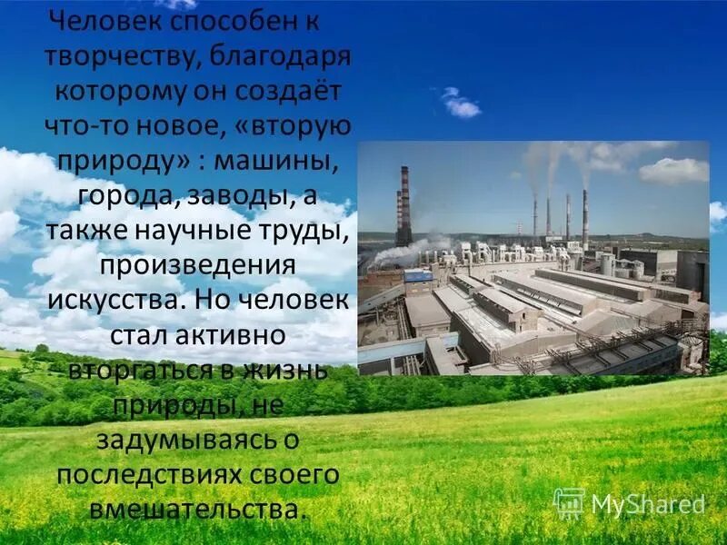 Сообщение о влиянии человека на природу. Воздействие человека на природу презентация. Влияние деятельности человека на природу. Сообщение на тему влияние деятельности человека на природу. Доклад воздействие человека на природу.