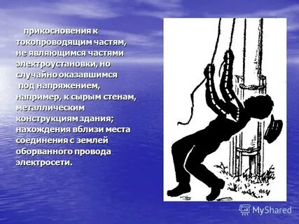 Поражения электрическим током при прикосновении