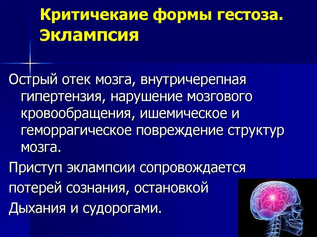 Патогенез преэклампсии. Клиническая картина эклампсии. ЭКЛАМПСИЧЕСКИЙ приступ. Основные клинические проявления преэклампсии?.