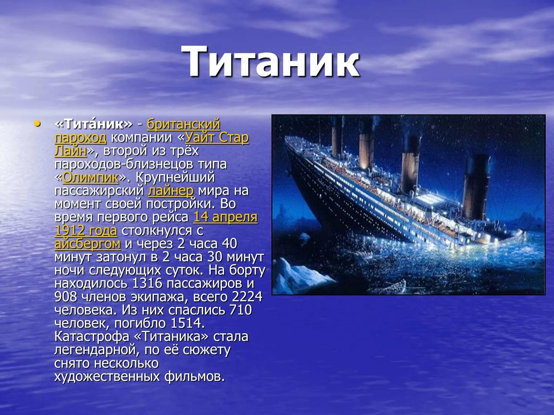 Пароход доклад. Титаник презентация. Интересные факты о пароходах. Сообщение про корабль Титаник. Сообщение о Титанике.