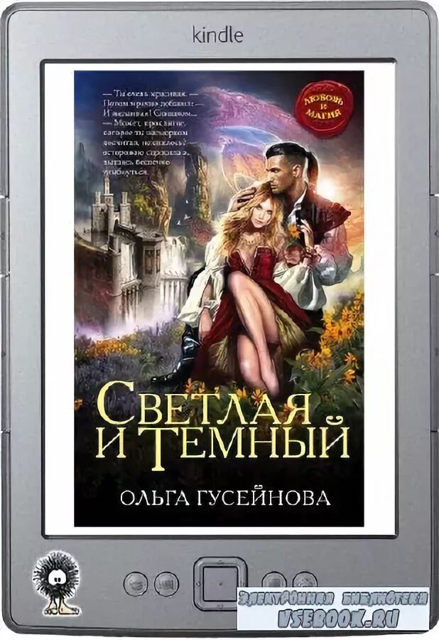 светлая и тёмный ольга гусейнова книга. читать светлая и темный ольги гусейновой. читать светлая и темный ольги гусейновой. светлая и темный. гусейнова о.