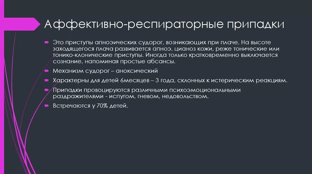 Респираторно аффективный пароксизм мкб. Аффективно-респираторные приступы. Аффективно-респираторные пароксизмы у детей мкб. Аффективно-респираторные судороги.