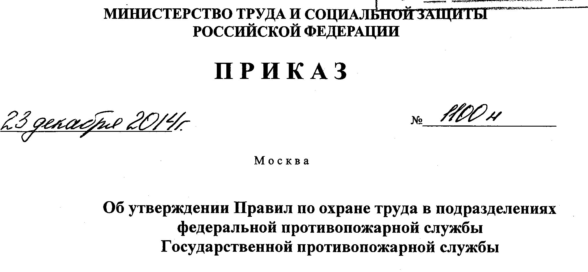 883н об утверждении правил по охране труда. Охрана труда в подразделениях ГПС МЧС России. Правила охраны труда в подразделениях ГПС МЧС России. Требования охраны труда в ГПС МЧС России. Правила по охране труда в подразделениях ГПС МЧС России.