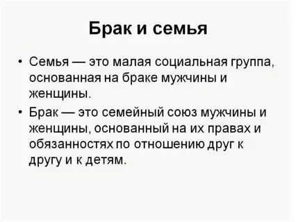 Понятие семьи в юридическом смысле