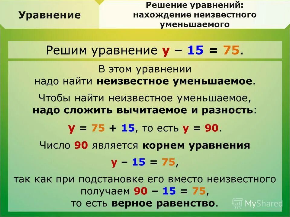 Нахождение неизвестного уменьшаемого. Уравнение. Решение уравнений. Правило уравнения.