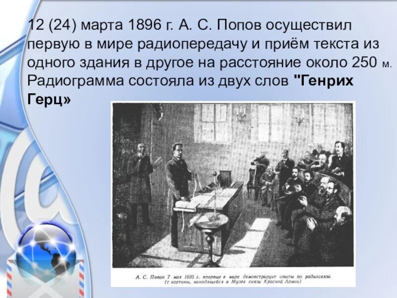 Попов первые слова. Попов на заседании русского физико химического общества. Первая в мире радиограмма.