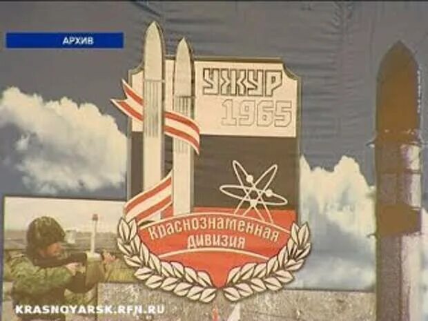 62 я ракетная дивизия. 62 я ракетная дивизия. 62 ужурская краснознаменная ракетная дивизия. 62 краснознаменная ракетная дивизия ужур. Ужур 62-я ракетная дивизия зато солнечный красноярский.