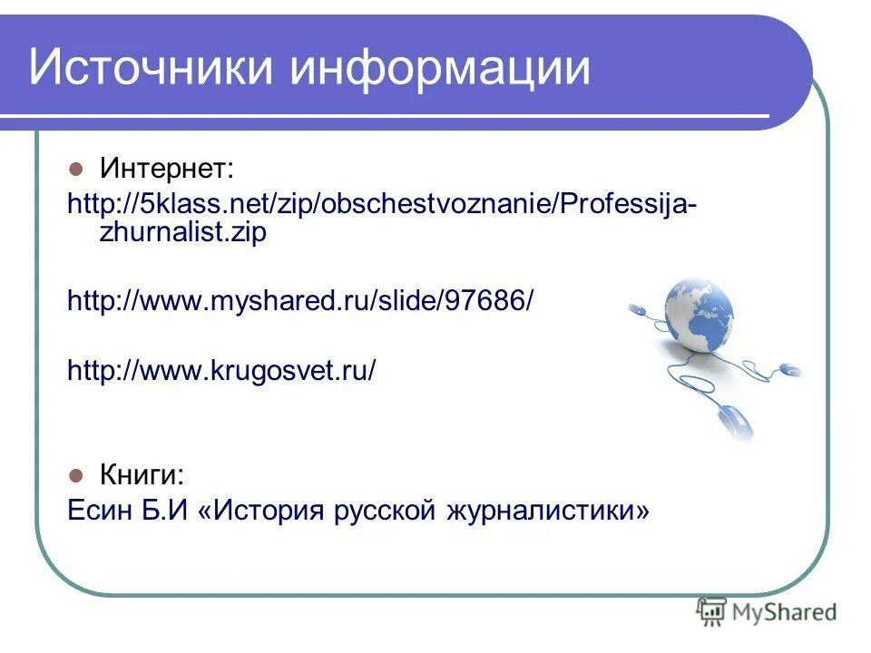 Электронные источники информации и интернет. Интернет источник информации. информация в интернете. источники информации в журналистике. типы источников информации в журналистике.