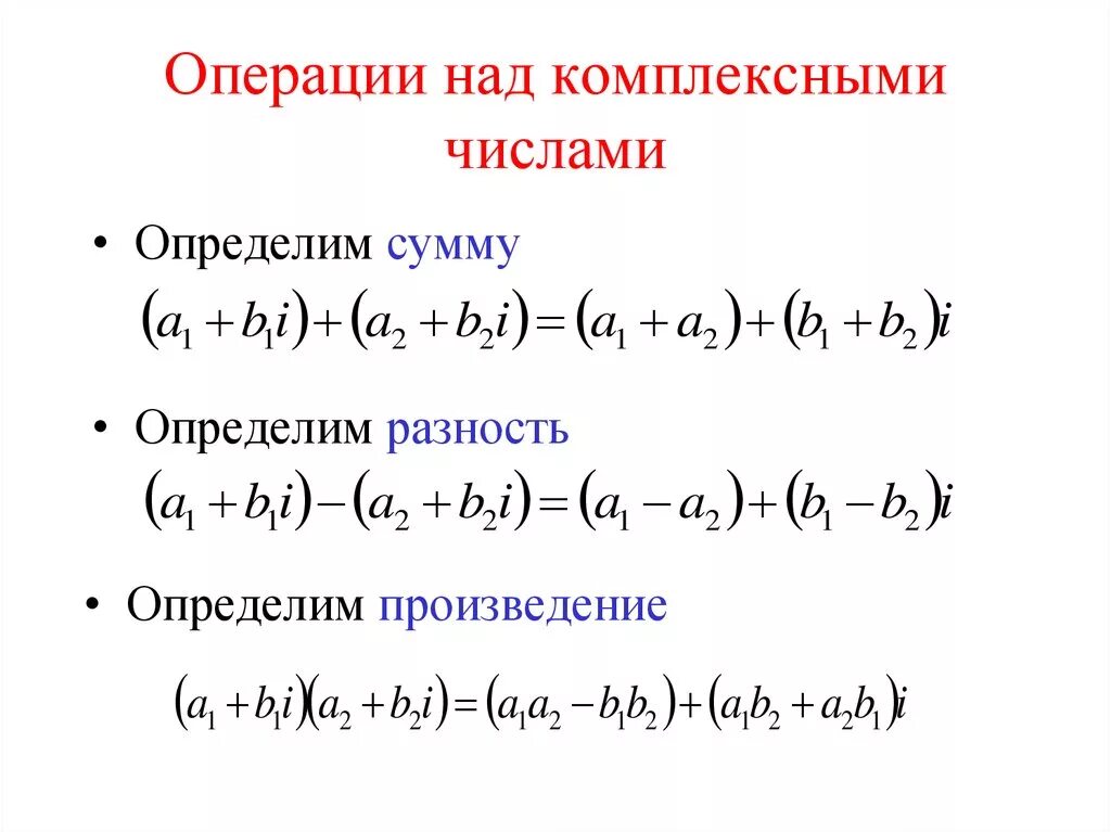 Операции с комплексными числами. Операции над комплексными числами в алгебраической форме. Операции над комплексными числами в алгебраической форме записи. Алгебраические операции над комплексными числами.