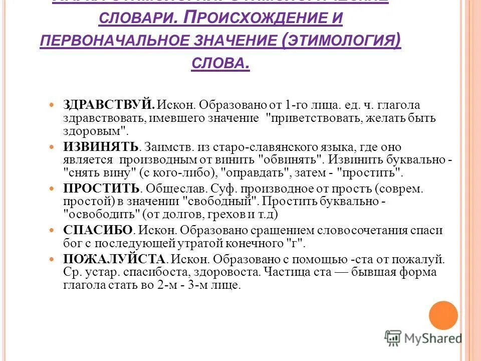 Появление словарь. Этимология слова Здравствуй. Происхождение слова Здравствуйте. Словарь происхождения слов. Здравствуй это происхождение.