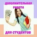 Нужна работа студенту