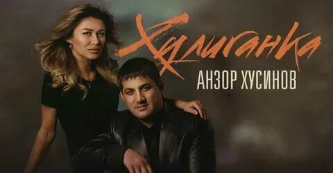 Анзор хусинов все песни слушать