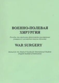 Военно полевая хирургия самохвалов