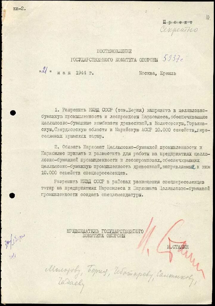Постановление снк. Постановление 1944. Постановление 1944. Постановление главного комитета обороны о выселении крымских татар. Депортация крымских татар документы.